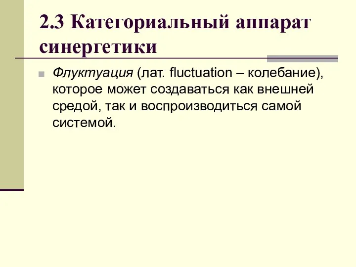 2.3 Категориальный аппарат синергетики Флуктуация (лат. fluctuation – колебание), которое может