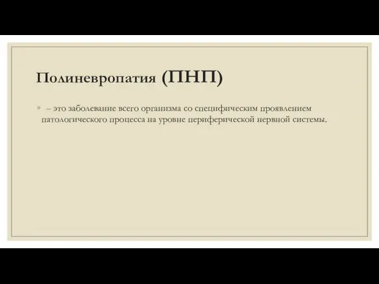 Полиневропатия (ПНП) – это заболевание всего организма со специфическим проявлением патологического