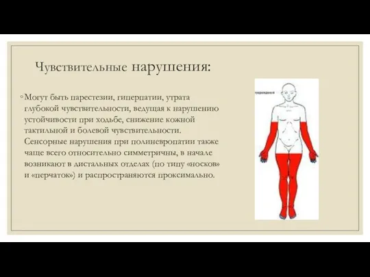 Чувствительные нарушения: Могут быть парестезии, гиперпатии, утрата глубокой чувствительности, ведущая к