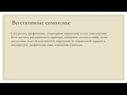 Вегетативные симптомы: Сосудистые, трофические, секреторные нарушения: плохо локализуемые боли жгучего, распирающего