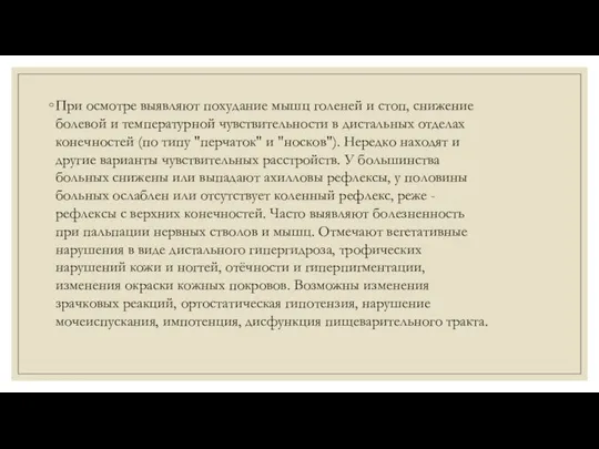 При осмотре выявляют похудание мышц голеней и стоп, снижение болевой и