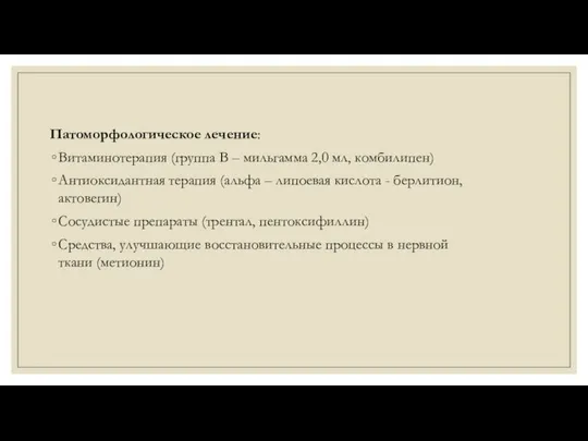 Патоморфологическое лечение: Витаминотерапия (группа В – мильгамма 2,0 мл, комбилипен) Антиоксидантная