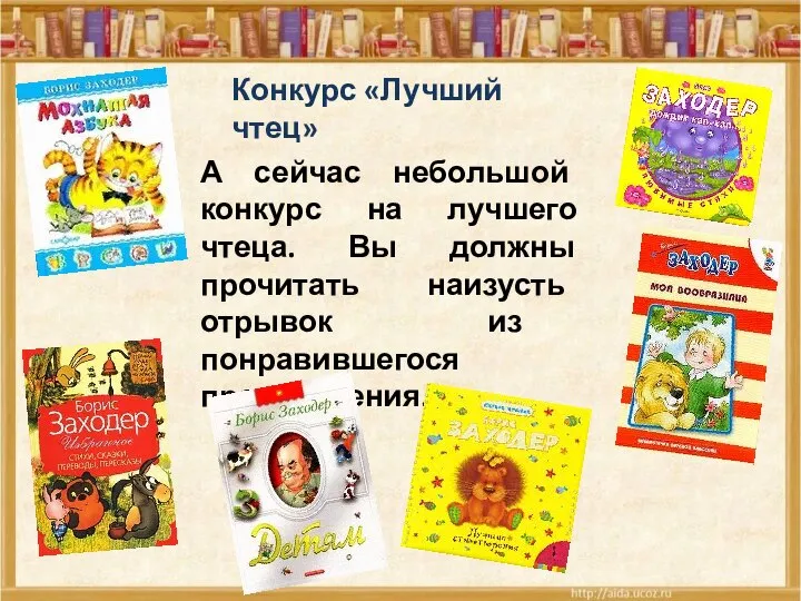 Конкурс «Лучший чтец» А сейчас небольшой конкурс на лучшего чтеца. Вы