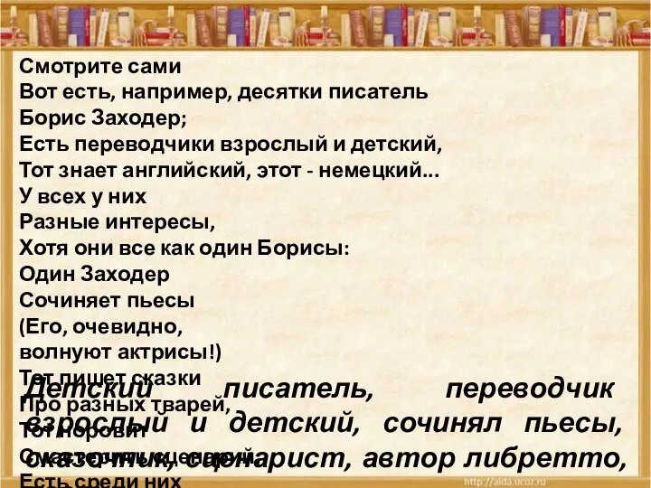 Смотрите сами Вот есть, например, десятки писатель Борис Заходер; Есть переводчики