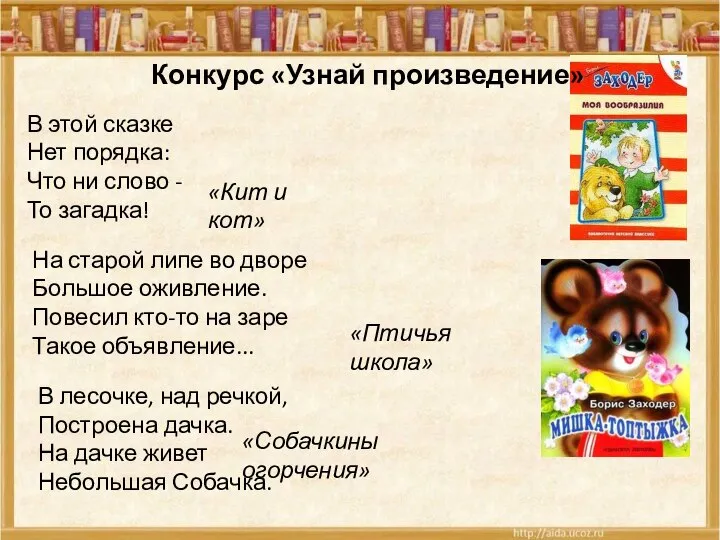 Конкурс «Узнай произведение» В этой сказке Нет порядка: Что ни слово