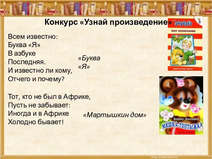 Конкурс «Узнай произведение» Всем известно: Буква «Я» В азбуке Последняя. И