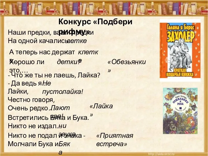 Конкурс «Подбери рифму» Наши предки, ваши предки На одной качались... ветке,