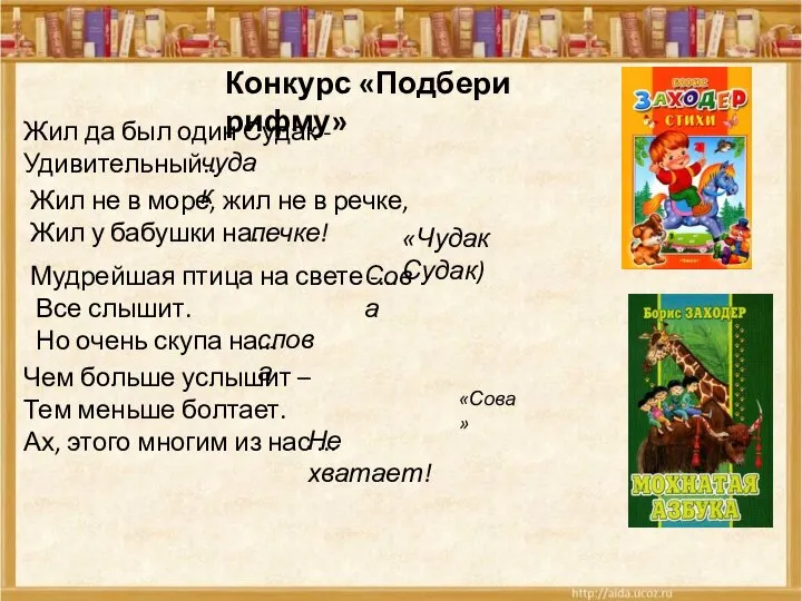 Конкурс «Подбери рифму» Жил да был один Судак - Удивительный... чудак