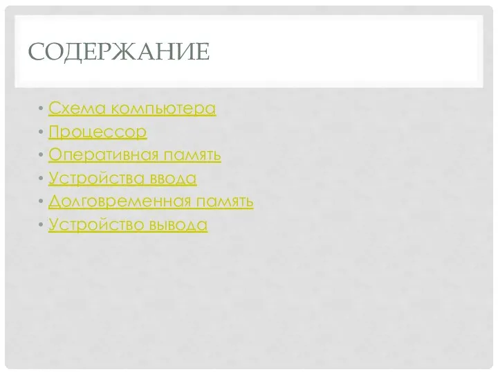 СОДЕРЖАНИЕ Схема компьютера Процессор Оперативная память Устройства ввода Долговременная память Устройство вывода
