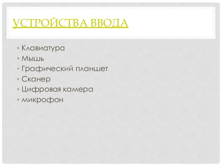 УСТРОЙСТВА ВВОДА Клавиатура Мышь Графический планшет Сканер Цифровая камера микрофон