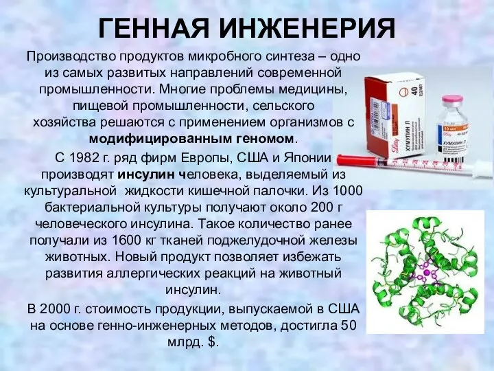 ГЕННАЯ ИНЖЕНЕРИЯ Производство продуктов микробного синтеза – одно из самых развитых