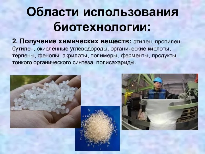 Области использования биотехнологии: 2. Получение химических веществ: этилен, пропилен, бутилен, окисленные