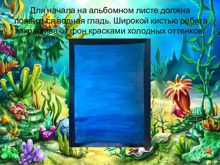 Для начала на альбомном листе должна появиться водная гладь. Широкой кистью