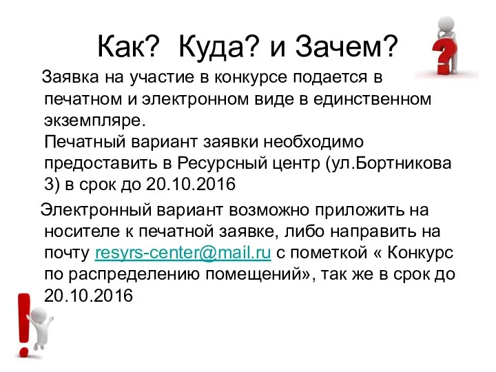 Как? Куда? и Зачем? Заявка на участие в конкурсе подается в