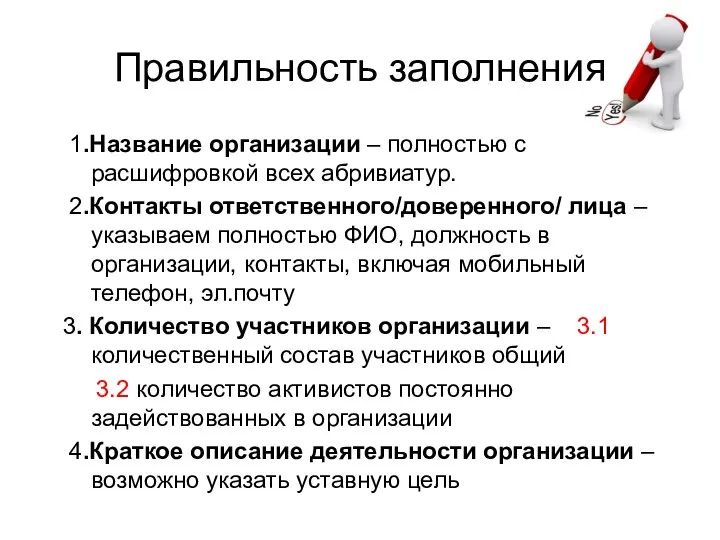 Правильность заполнения 1.Название организации – полностью с расшифровкой всех абривиатур. 2.Контакты