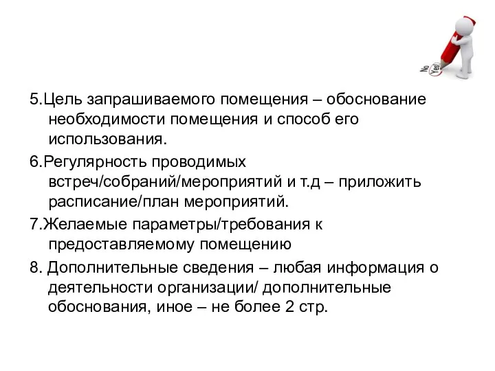 5.Цель запрашиваемого помещения – обоснование необходимости помещения и способ его использования.