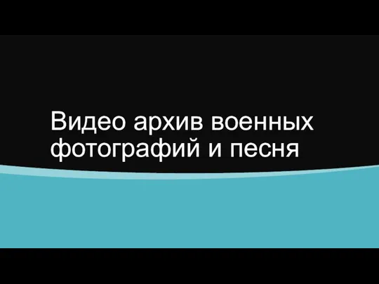 Видео архив военных фотографий и песня