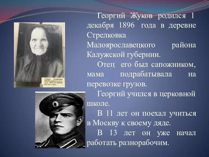 Георгий Жуков родился 1 декабря 1896 года в деревне Стрелковка Малоярославецкого