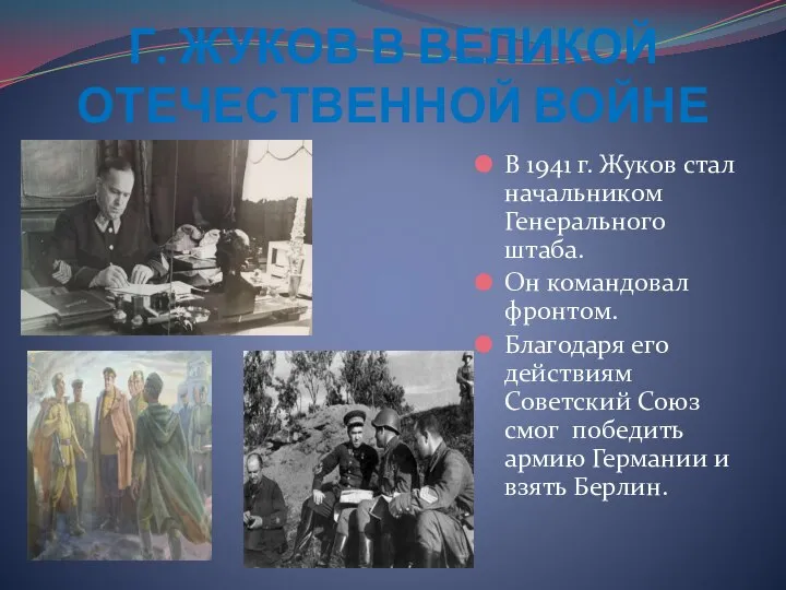 Г. ЖУКОВ В ВЕЛИКОЙ ОТЕЧЕСТВЕННОЙ ВОЙНЕ В 1941 г. Жуков стал