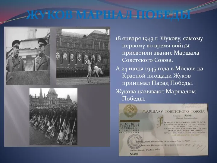 ЖУКОВ МАРШАЛ ПОБЕДЫ 18 января 1943 г. Жукову, самому первому во