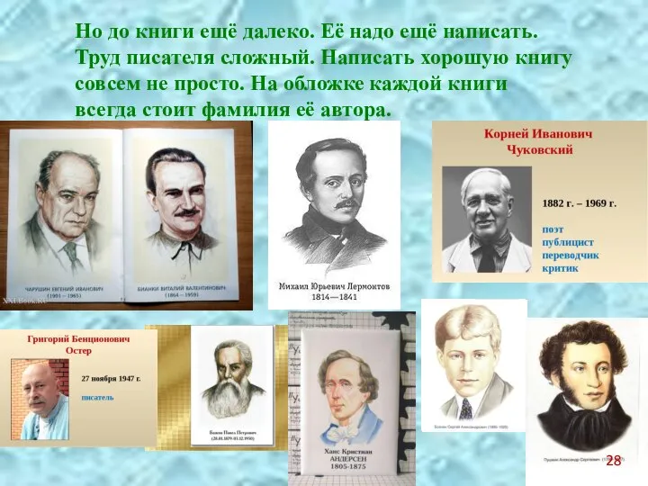 Но до книги ещё далеко. Её надо ещё написать. Труд писателя