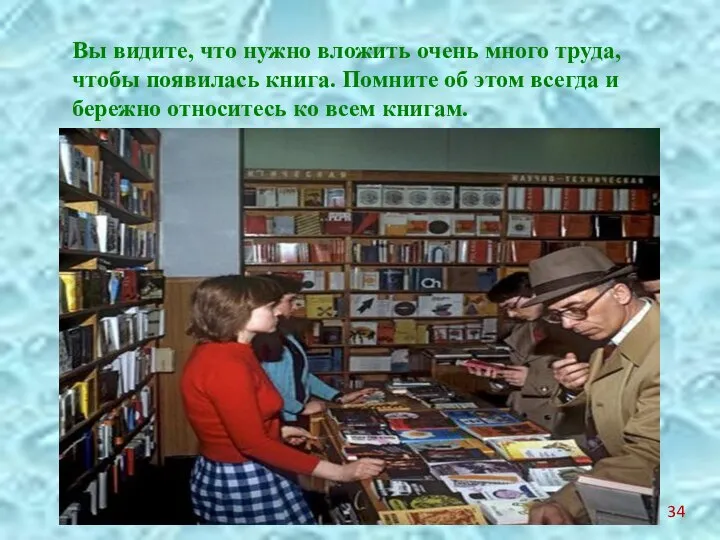 Вы видите, что нужно вложить очень много труда, чтобы появилась книга.