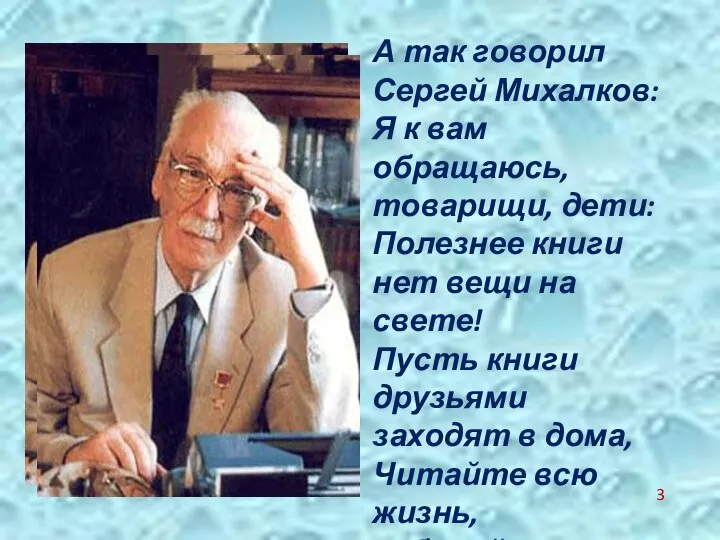 А так говорил Сергей Михалков: Я к вам обращаюсь, товарищи, дети: