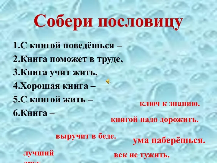 Собери пословицу 1.С книгой поведёшься – 2.Книга поможет в труде, 3.Книга