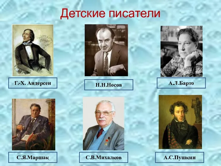 Детские писатели Г.-Х. Андерсен Н.Н.Носов А.Л.Барто С.Я.Маршак С.В.Михалков А.С.Пушкин