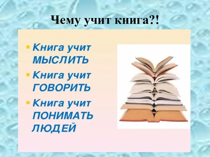 Чему учит книга?!