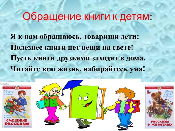 Обращение книги к детям: Я к вам обращаюсь, товарищи дети: Полезнее