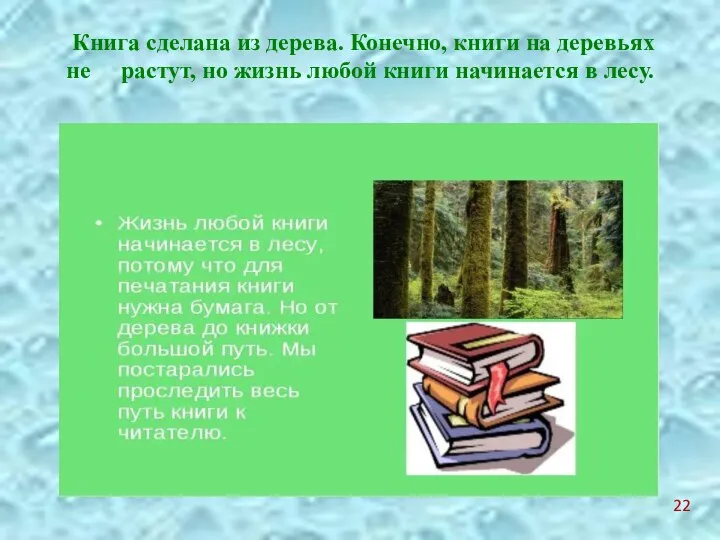 Книга сделана из дерева. Конечно, книги на деревьях не растут, но