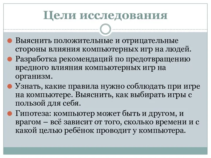 Цели исследования Выяснить положительные и отрицательные стороны влияния компьютерных игр на