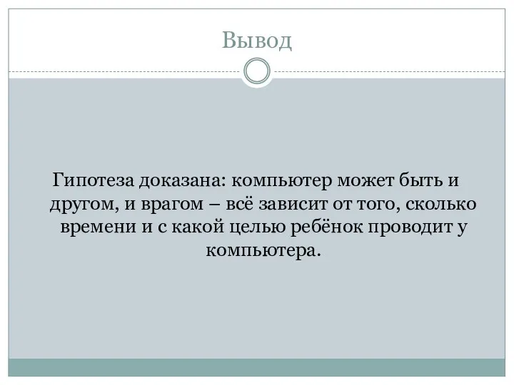 Вывод Гипотеза доказана: компьютер может быть и другом, и врагом –