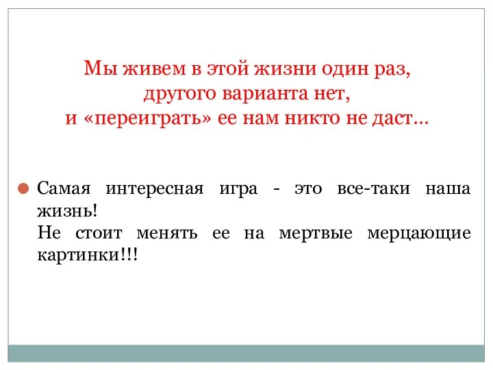 Самая интересная игра - это все-таки наша жизнь! Не стоит менять