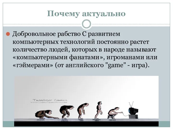 Почему актуально Добровольное рабство С развитием компьютерных технологий постоянно растет количество