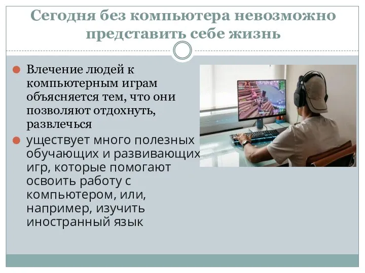 Сегодня без компьютера невозможно представить себе жизнь Влечение людей к компьютерным