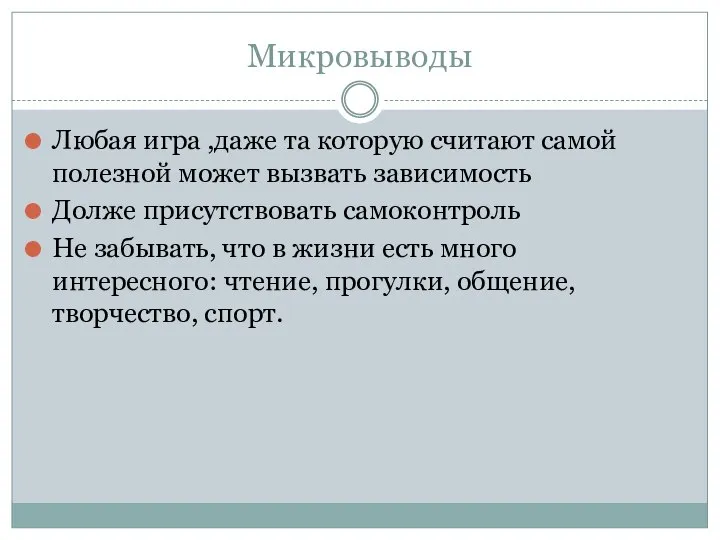 Микровыводы Любая игра ,даже та которую считают самой полезной может вызвать