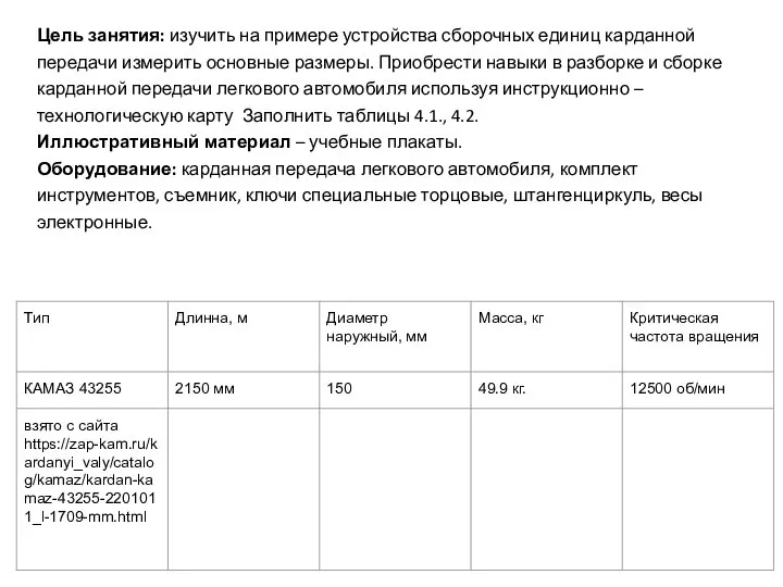 Цель занятия: изучить на примере устройства сборочных единиц карданной передачи измерить