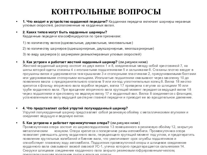 КОНТРОЛЬНЫЕ ВОПРОСЫ 1. Что входит в устройство карданной передачи? Карданная передача