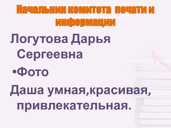 Начальник комитета печати и информации Логутова Дарья Сергеевна Фото Даша умная,красивая,привлекательная.