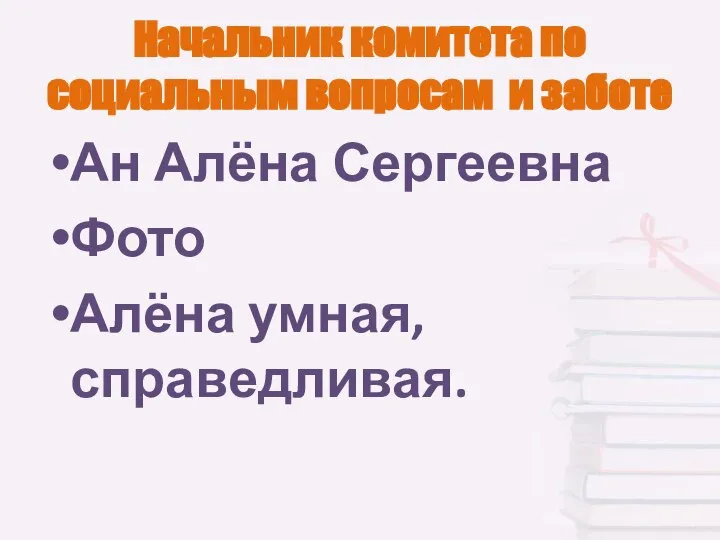 Начальник комитета по социальным вопросам и заботе Ан Алёна Сергеевна Фото Алёна умная,справедливая.