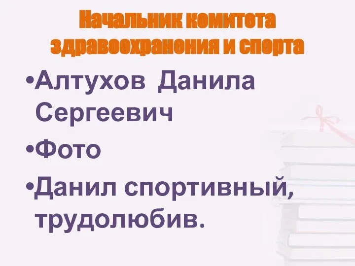 Начальник комитета здравоохранения и спорта Алтухов Данила Сергеевич Фото Данил спортивный,трудолюбив.