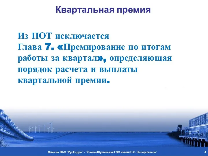 Филиал ПАО "РусГидро" - "Саяно-Шушенская ГЭС имени П.С. Непорожнего" Квартальная премия