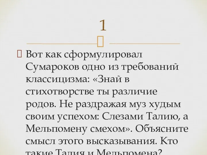 Вот как сформулировал Сумароков одно из требований классицизма: «Знай в стихотворстве