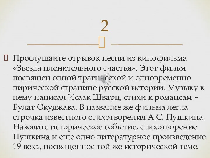 Прослушайте отрывок песни из кинофильма «Звезда пленительного счастья». Этот фильм посвящен