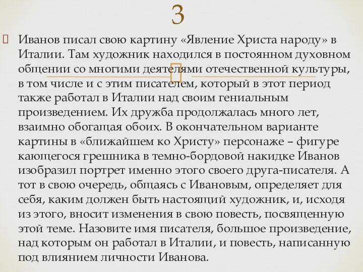 Иванов писал свою картину «Явление Христа народу» в Италии. Там художник