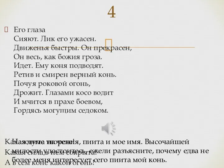 Его глаза Сияют. Лик его ужасен. Движенья быстры. Он прекрасен, Он