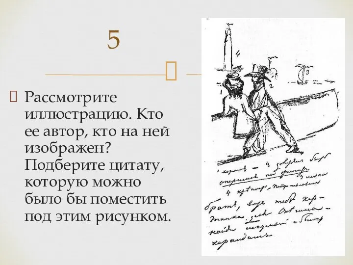 Рассмотрите иллюстрацию. Кто ее автор, кто на ней изображен? Подберите цитату,