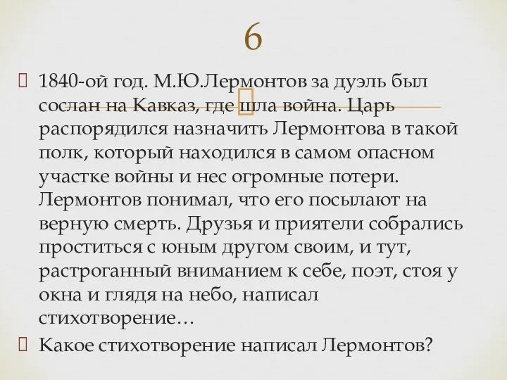 1840-ой год. М.Ю.Лермонтов за дуэль был сослан на Кавказ, где шла